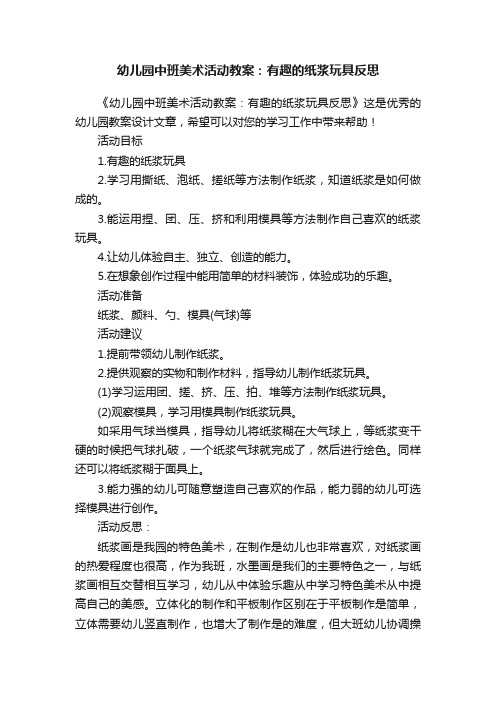 幼儿园中班美术活动教案：有趣的纸浆玩具反思