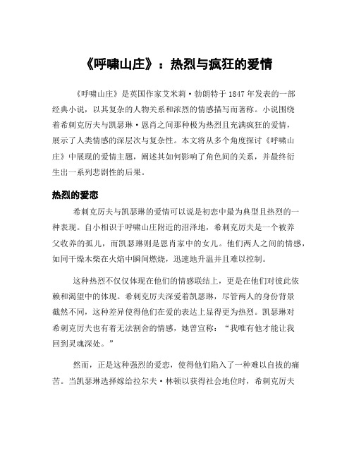 《呼啸山庄》：热烈与疯狂的爱情