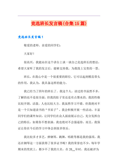 竞选班长发言稿(合集15篇)