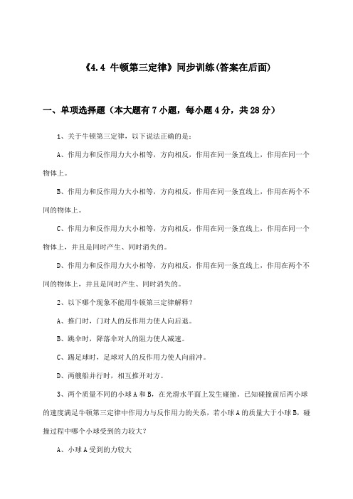 《4.4 牛顿第三定律》(同步训练)高中物理必修第一册_沪教版_2024-2025学年