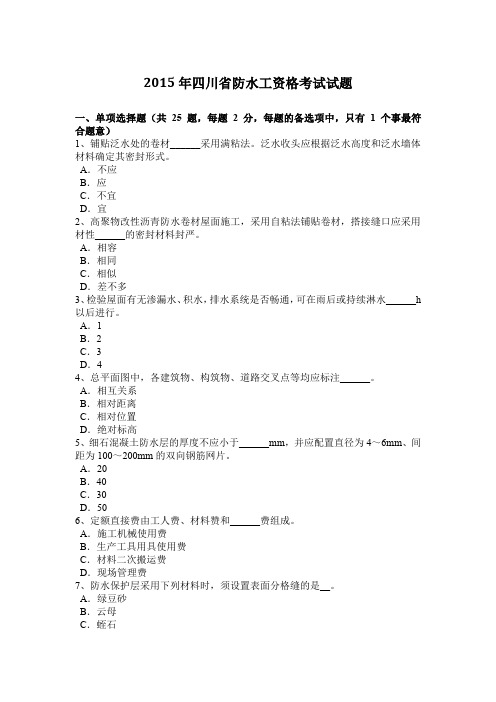 2015年四川省防水工资格考试试题