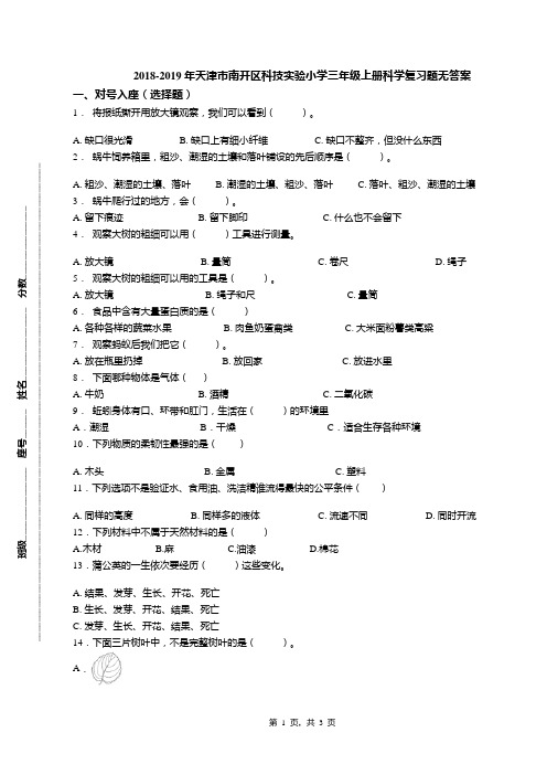 2018-2019年天津市南开区科技实验小学三年级上册科学复习题无答案(1)