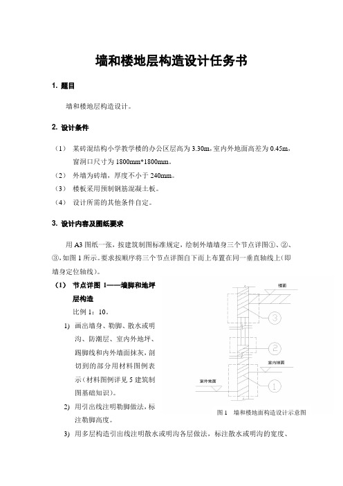 墙和楼地层构造设计任务书--6.10