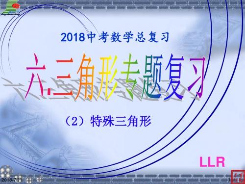 2018中考数学复习06--三角形专题复习(2)特殊三角形ppt