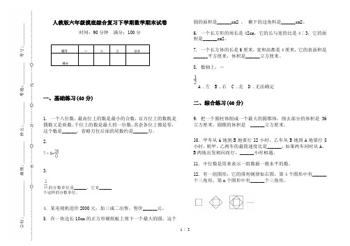 人教版六年级摸底综合复习下学期数学期末试卷