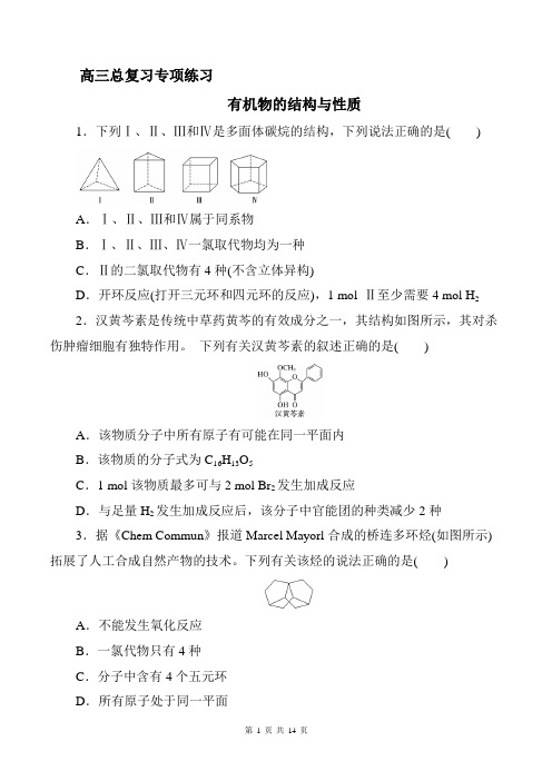 高考总复习专项训练有机物的结构与性质(含参考解析)