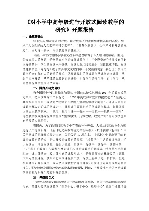 开放性小学语文阅读教学的实验与研究开题报告