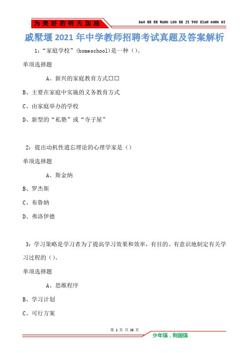 戚墅堰2021年中学教师招聘考试真题及答案解析卷3