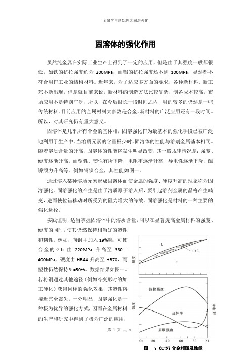 固溶体的强化作用