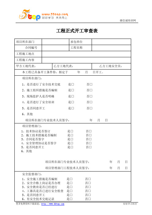 工程正式开工审查表