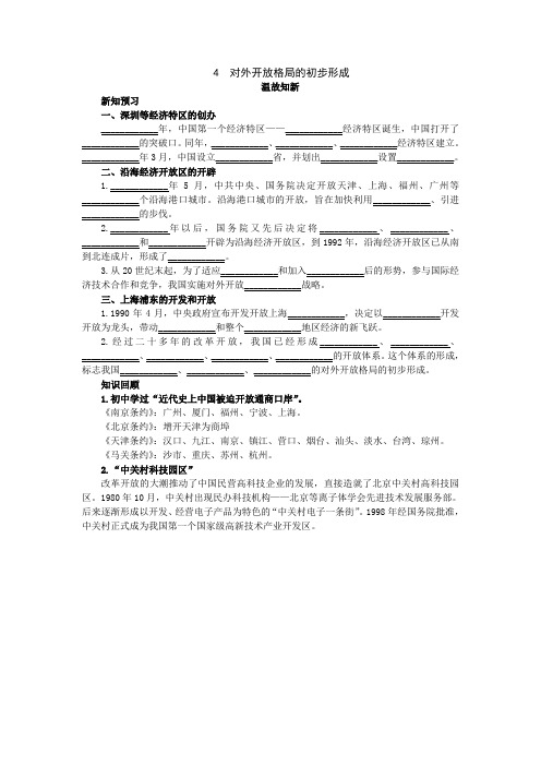 最新人教课标版高中历史必修2《对外开放格局的初步形成》温故知新