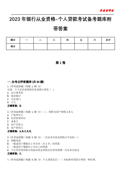 2023年银行从业资格-个人贷款考试备考题库附带答案2