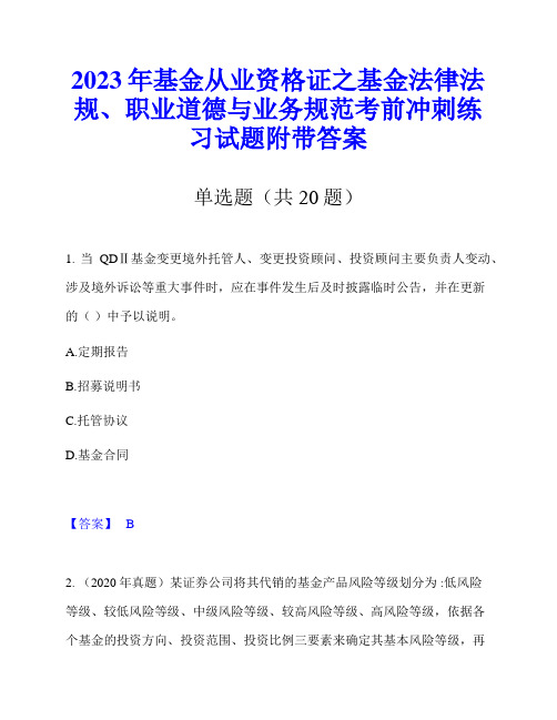 2023年基金从业资格证之基金法律法规、职业道德与业务规范考前冲刺练习试题附带答案