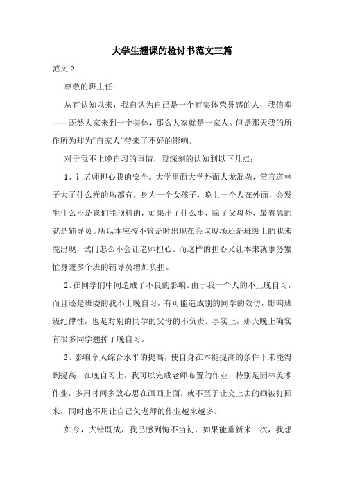 大学生翘课的检讨书范文三篇