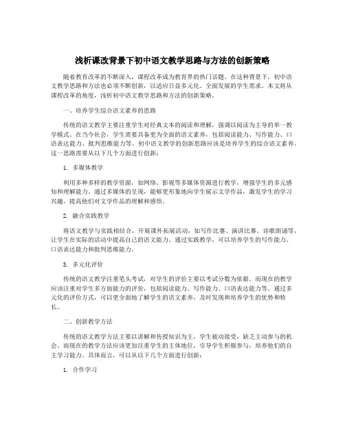 浅析课改背景下初中语文教学思路与方法的创新策略