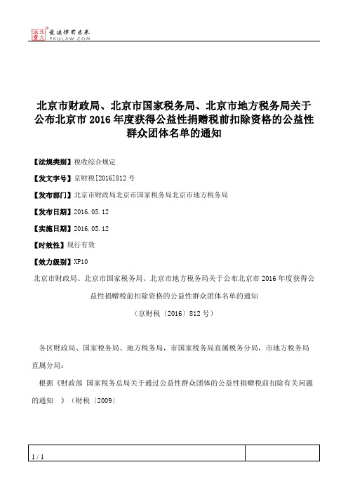 北京市财政局、北京市国家税务局、北京市地方税务局关于公布北京