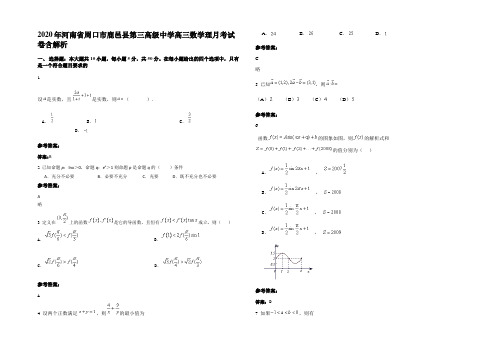 2020年河南省周口市鹿邑县第三高级中学高三数学理月考试卷含解析