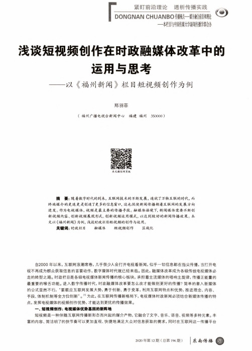 浅谈短视频创作在时政融媒体改革中的运用与思考——以《福州新闻》栏目短视频创作为例