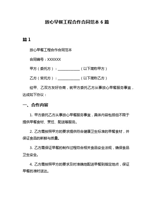 放心早餐工程合作合同范本6篇