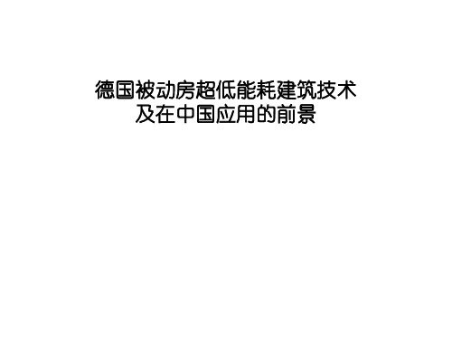 德国被动房超低能耗建筑技术及在中国应用的可能