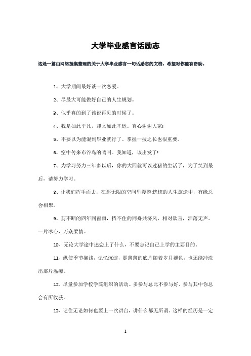 大学毕业感言话励志