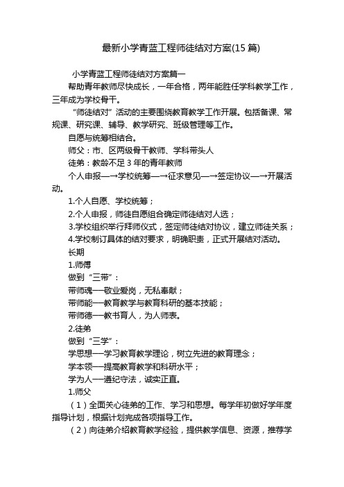 最新小学青蓝工程师徒结对方案(15篇)