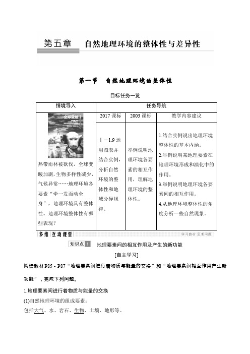 高中地理必修一第五章 自然地理环境的整体性与差异性 第一节 教案(人教版)