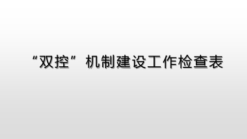 3.双重预防机制建设工作检查表