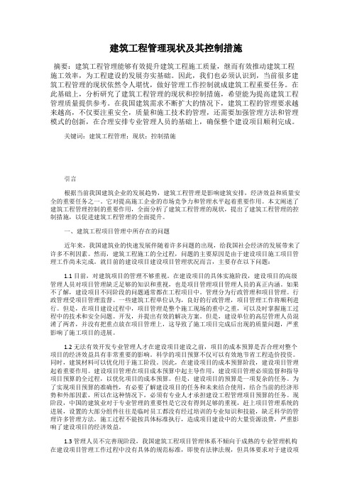 建筑工程管理现状及其控制措施