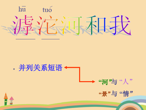 八年级语文滹沱河和我PPT优秀课件