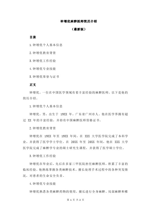 钟增优麻醉医师简历介绍