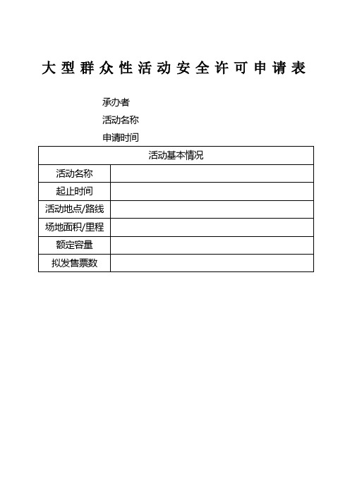 大型群众性活动安全许可申请表