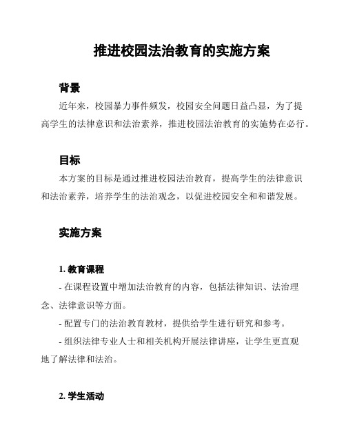 推进校园法治教育的实施方案