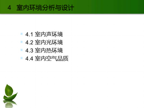 室内环境分析与设计方案(PPT 72张)