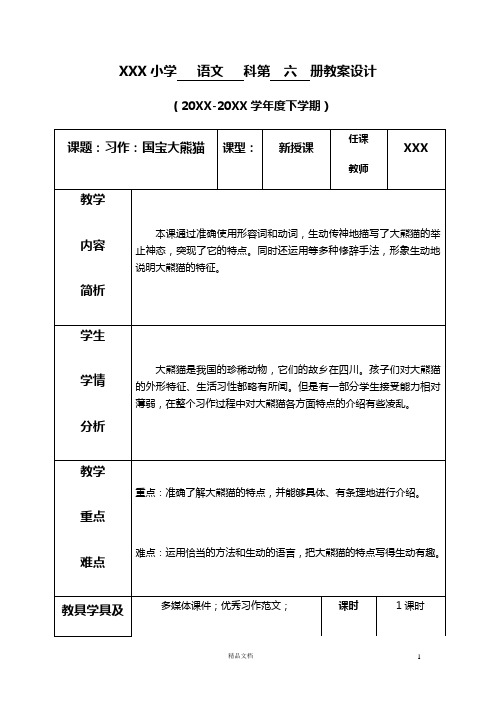 部编新人教版三下语文教案《第七单元--习作：国宝大熊猫》(表格式+反思)