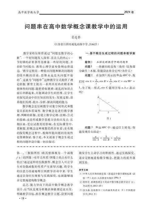 问题串在高中数学概念课教学中的运用_邵超群