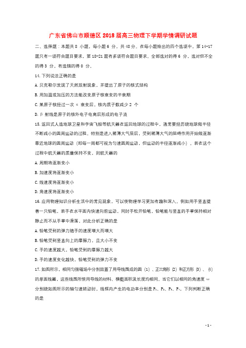 广东署山市顺德区2018届高三物理下学期学情调研试题20180416463