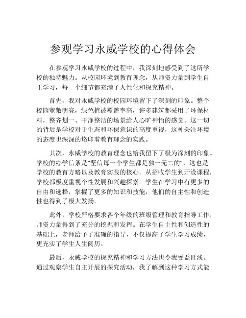 参观学习永威学校的心得体会