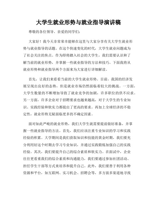 大学生就业形势与就业指导演讲稿