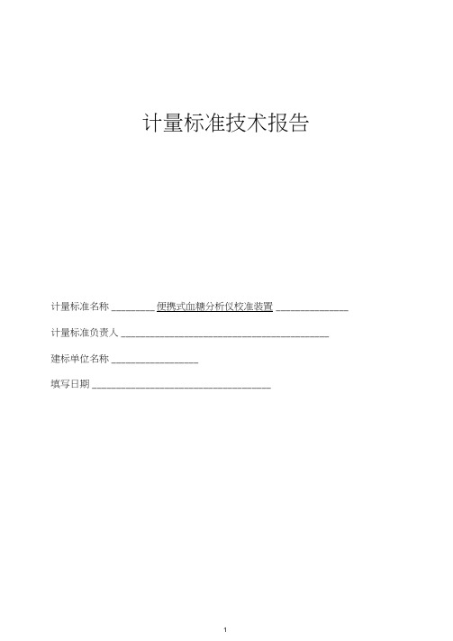 便携式血糖分析仪校准装置技术报告