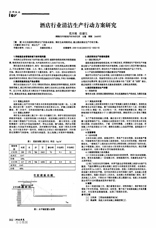 酒店行业清洁生产行动方案研究