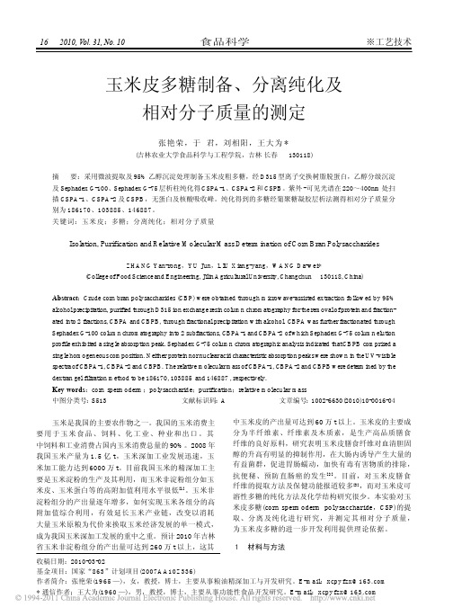 玉米皮多糖制备_分离纯化及相对分子质量的测定