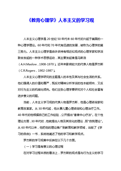 《教育心理学》人本主义的学习观 