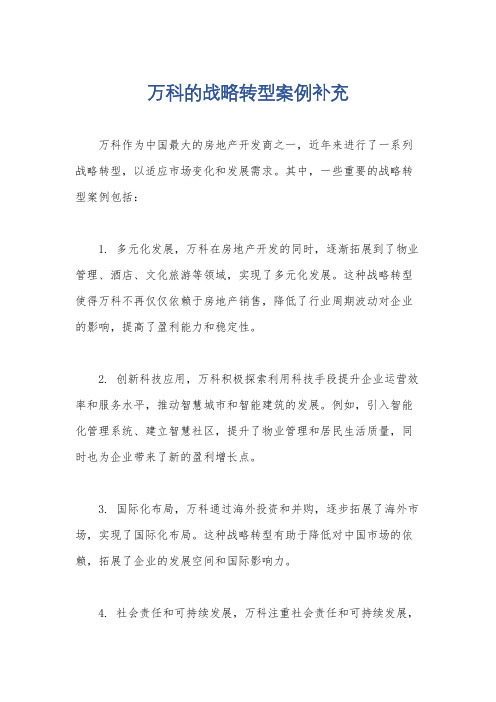 万科的战略转型案例补充