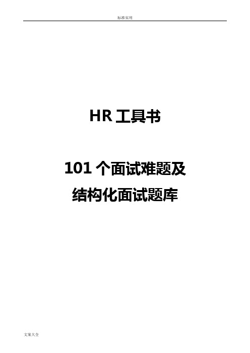 101个面试难题及结构化面试题库(点评版)