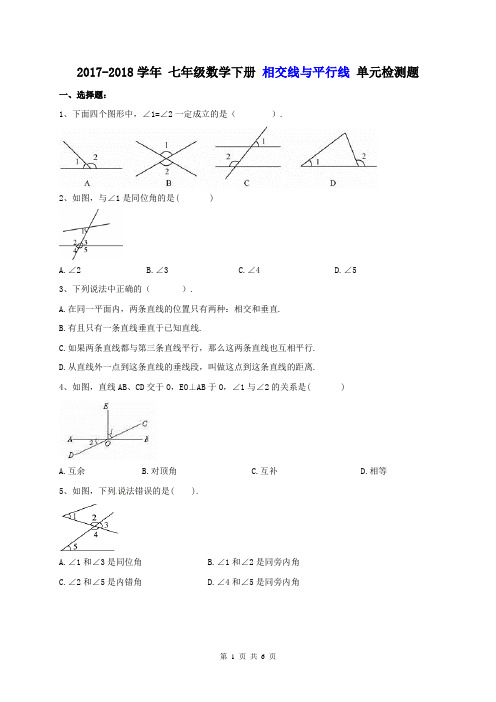 天津市和平区 二十一中学 2017-2018学年 七年级数学下册 相交线与平行线 单元检测题(含答案)