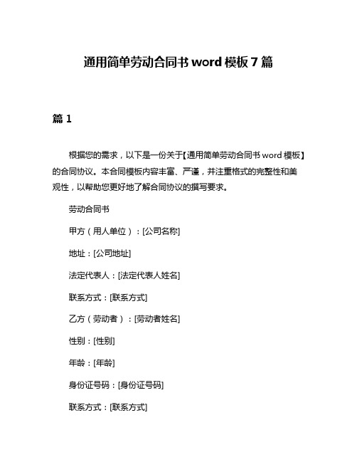 通用简单劳动合同书word模板7篇