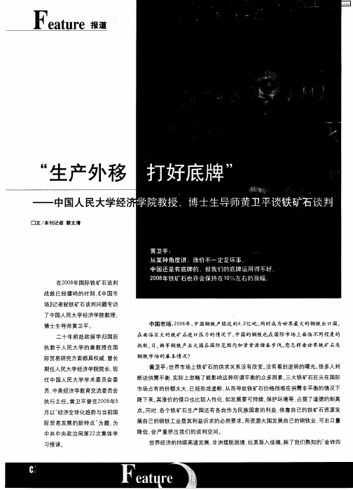 “生产外移 打好底牌”——中国人民大学经济学院教授、博士生导师黄卫平谈铁矿石谈判