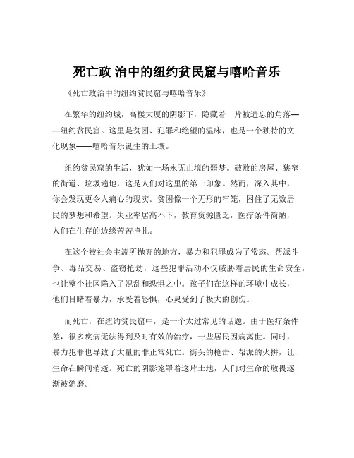 死亡政 治中的纽约贫民窟与嘻哈音乐