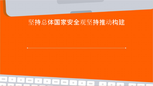 坚持总体国家安全观坚持推动构建人类命运共同体新时代中国特色课件